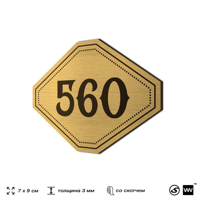 Номерок на дверь квартиры 560, для кабинета, офиса, шильдик 9 х 7 см, золотистый, Айдентика Технолоджи