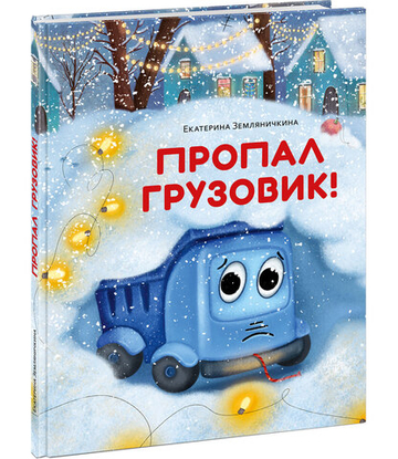 Пропал грузовик!