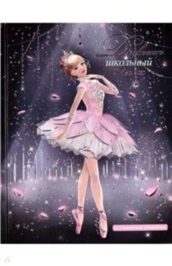 Дневник школьный 1-4 класс арт. 66626 БАЛЕРИНА / твёрдый переплёт, А5+, 48 л., тиснение фольгой, глянцевая ламинация, печать в одну краску, шпаргалка для младших классов/