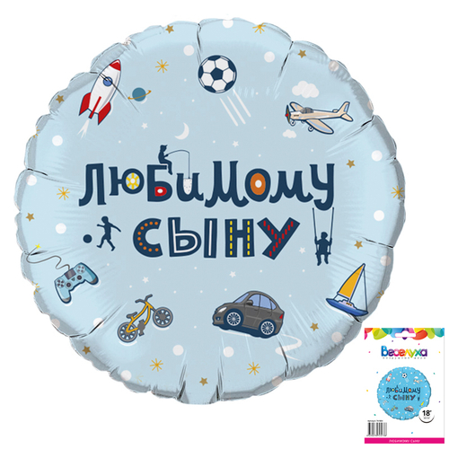 Круг 18" Любимому сыну ВС