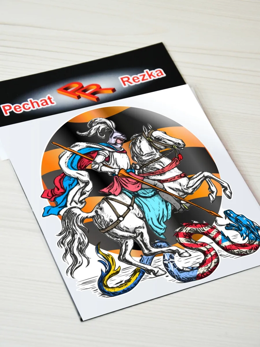 Наклейка - Георгий Победоносец Георгиевская лента