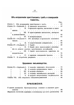 Опыт Сборника действующих законоположений и распоряжений о правах и обязанностях военного и морского духовенства | Старосивильский Никодим