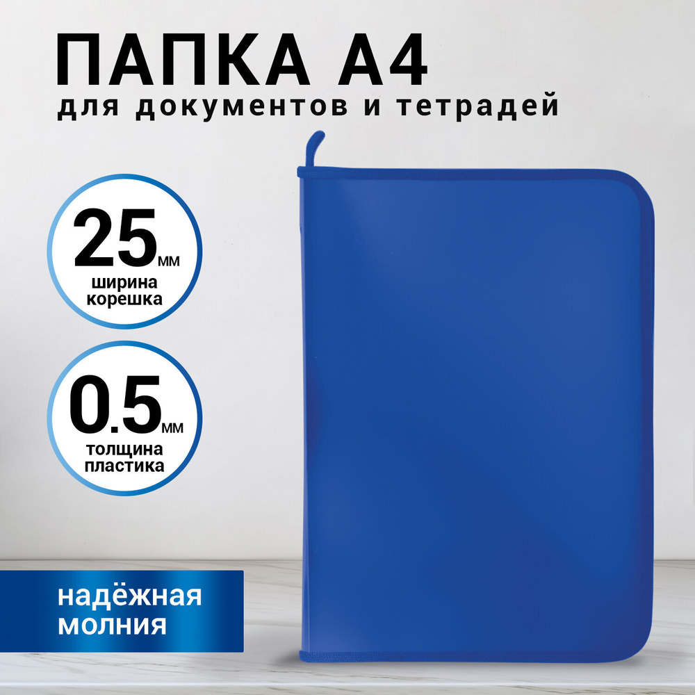 Папка для документов и тетрадей на молнии пластиковая BRAUBERG А4 320х230 мм синий (8 штук в упаковке)