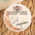 Сахарный скраб для тела Апельсин-корица - 250 мл. (Цвет: не задано)