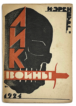 Эренбург И. Лик войны. М., Книгоизд. Пучина, 1924 г. 145 с.; 18 х 13 см. Издат. бумажн. илл.обложка