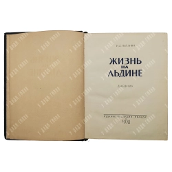 Папанин И. Д. Жизнь на льдине. Дневник. Издание редакции Правда. 1938г.