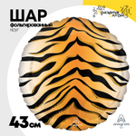 Шар Фольгированный Тигр Сафари (Оранжевый)