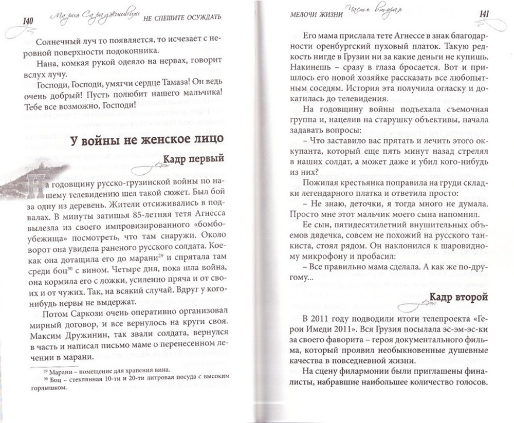 Не спешите осуждать. Мария Сараджишвили