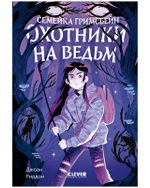 Семейка Гримсбейн. Охотники на ведьм