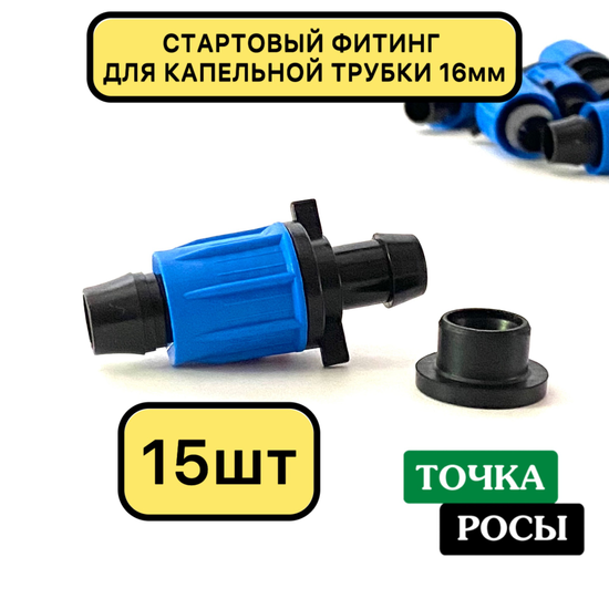 Стартовый фитинг компрессионный с резинкой для капельной трубки 16 мм 15шт