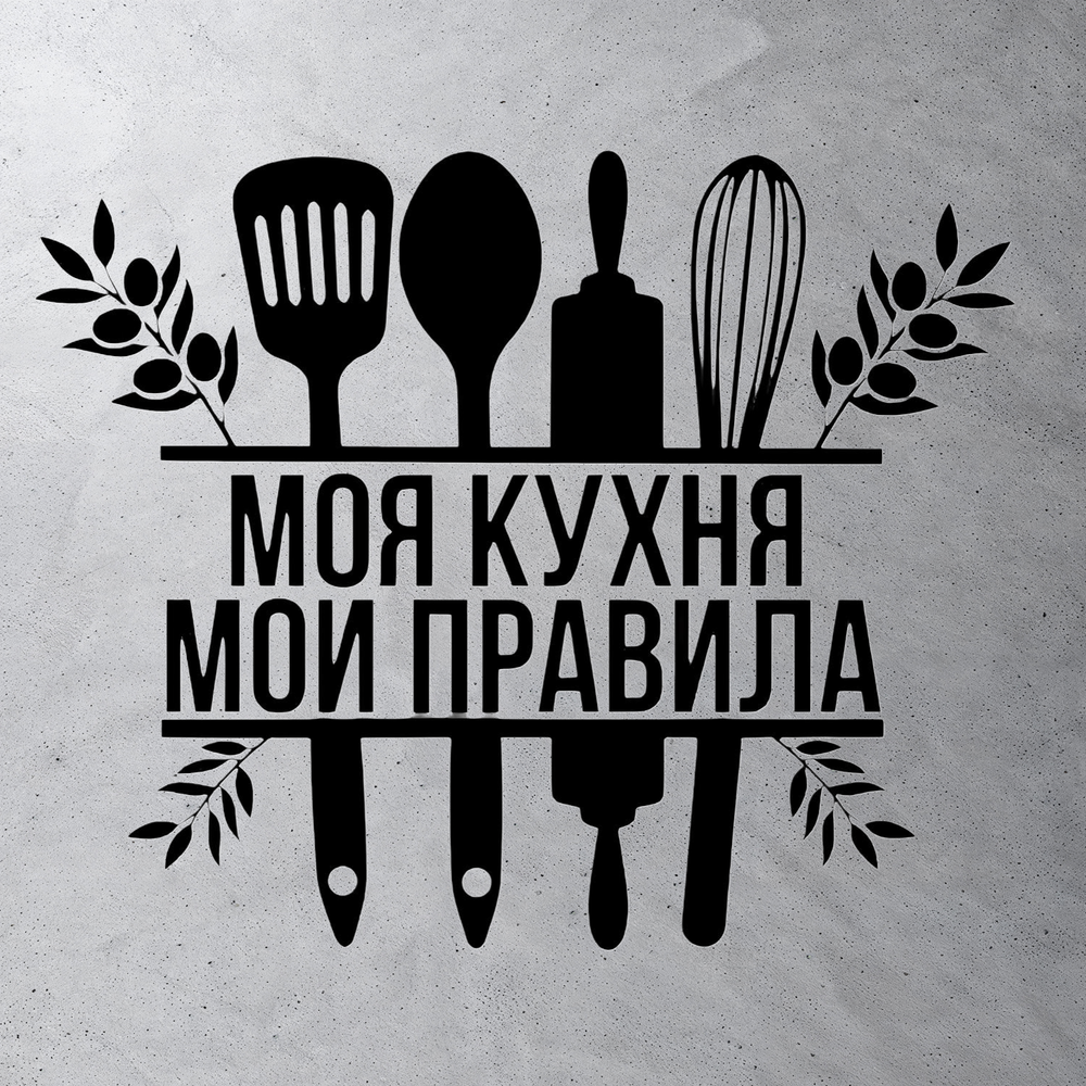 Виниловая наклейка интерьерная - "Моя кухня мои правила"
