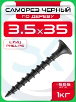 Саморезы по дереву, черные 3,5 х 35 мм (565 шт/1 кг)
