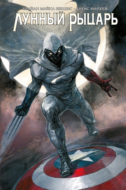 Комикс Лунный Рыцарь. Бендиса и Малеева