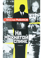 На мохнатой спине