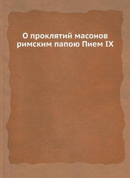 О проклятий масонов римским папою Пием IX | Коллектив Авторов