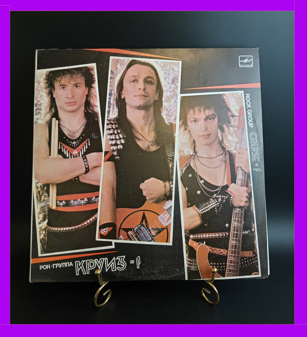 LP Рок группа Круиз - 1. Виниловая пластинка 12 дюймов. Мелодия СССР 1987 год.