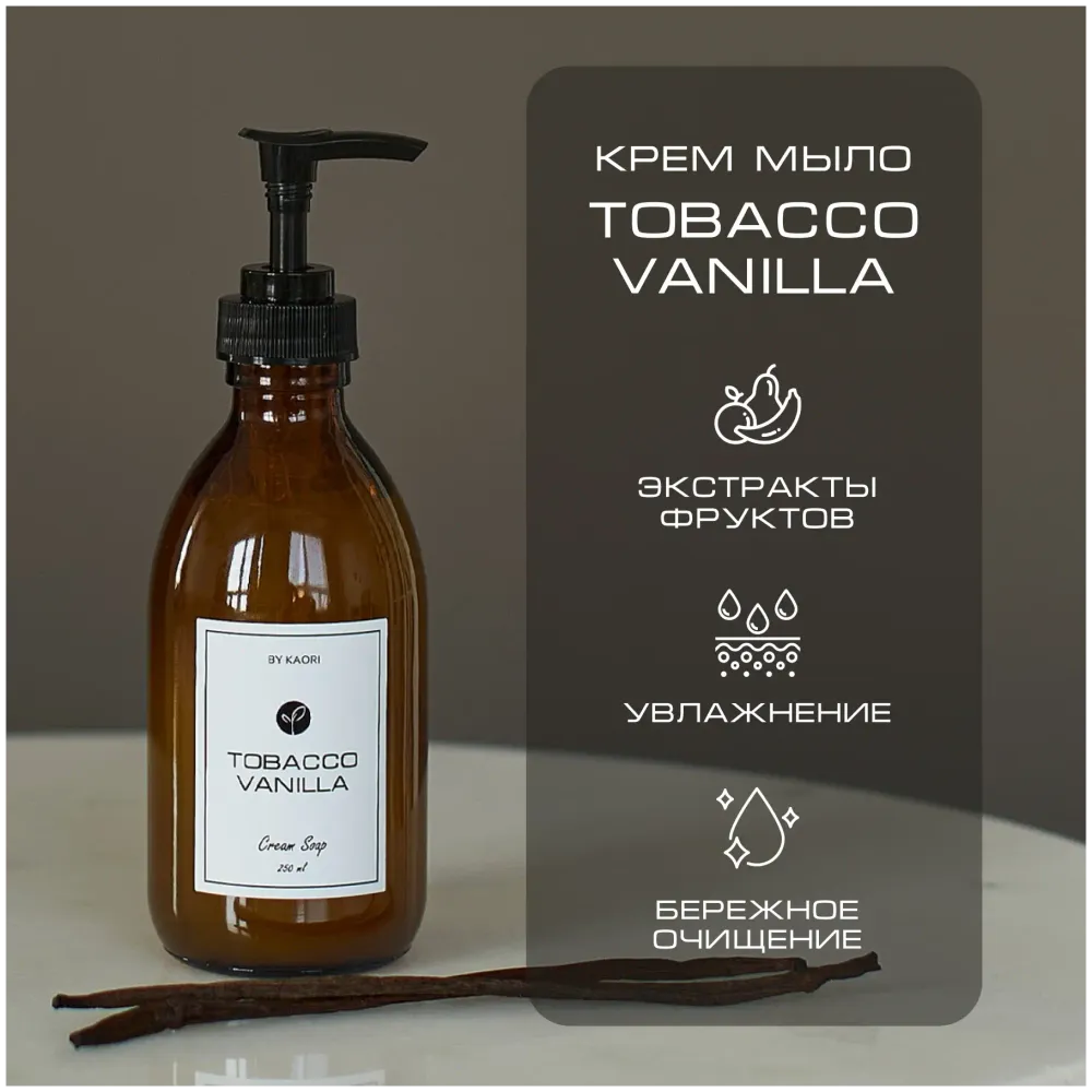 By Kaori Крем-мыло для рук &quot;TOBACCO VANILLA&quot;, 250 мл