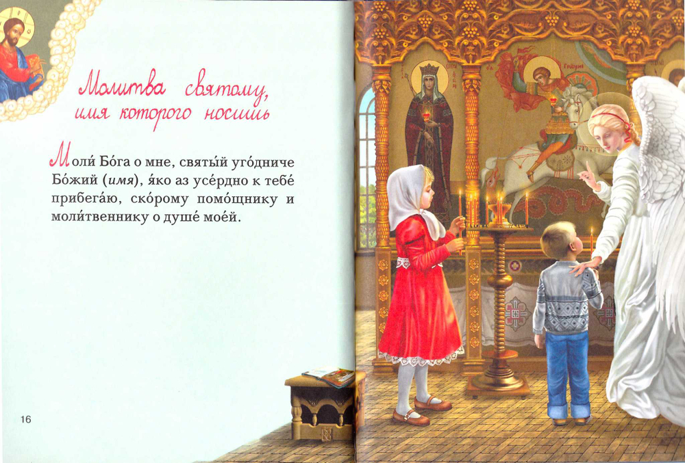 Мой первый молитвослов