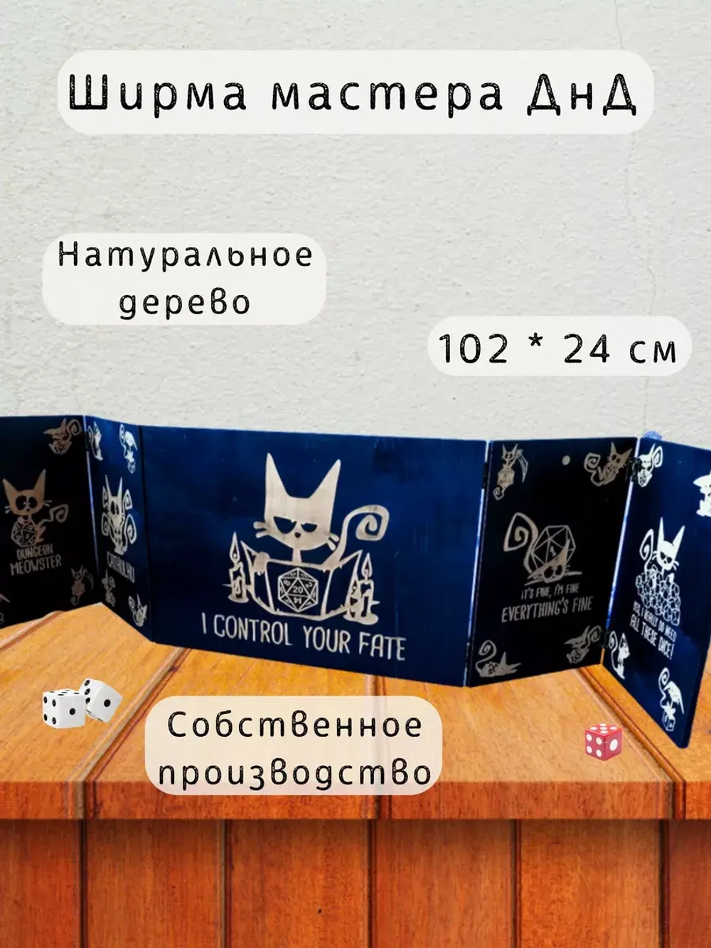 Ширма мастера ДнД 5 секций "Котик", подарок гм