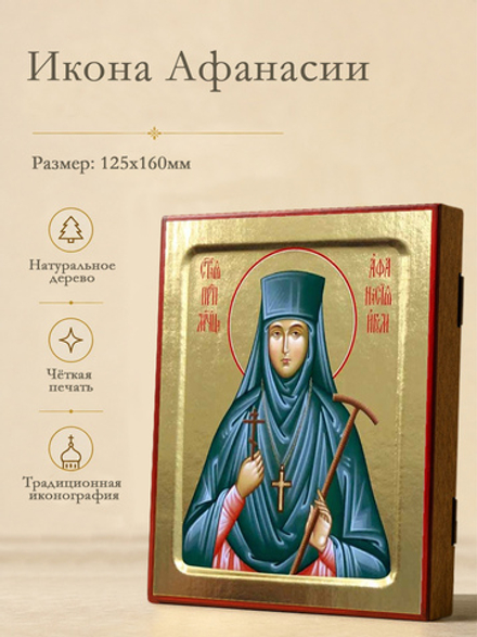 Икона Афанасии, преподобномученицы игумении на дереве: 125 х 160 (Синопсисъ)