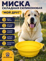 Миска складная силиконовая с карабином «Мой Друг», цвет желтый, 700мл