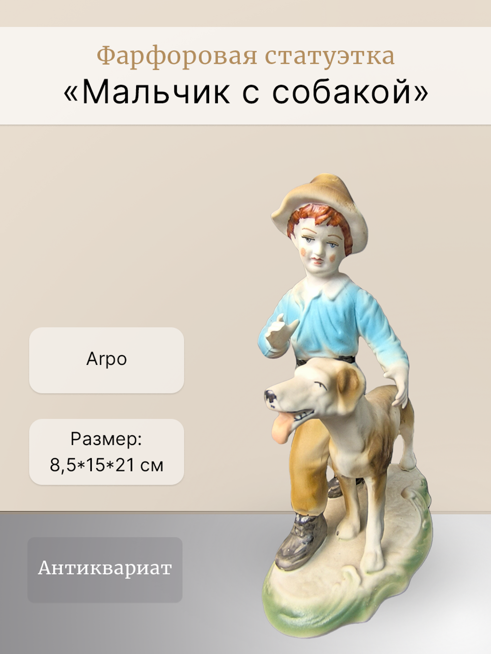 Фарфоровая статуэтка "Мальчик с собакой" Arpo