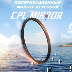 Поляризационный фильтр круговой (CPL) 67 мм, для объектива фотоаппарата