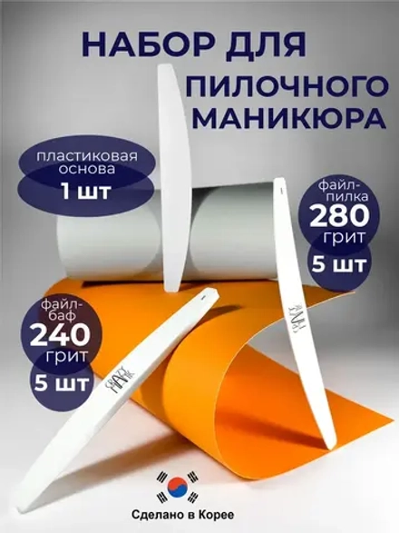 Набор для пилочного маникюра и педикюра 5-5-1 (5 бафов 240 грит, 5 пилок 280 грит, 1 основа белая)