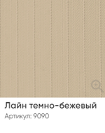 Жалюзи вертикальные Стандарт 89 мм, тканевые ламели "Лайн" арт. 9090, цвет темно-бежевый