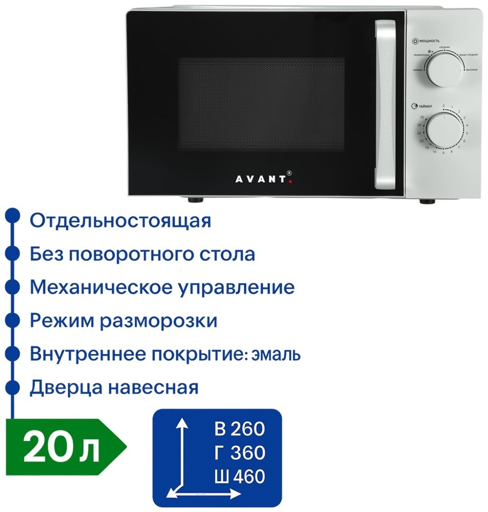 Микроволновая печь AVANT MO-21P700M-W01S серый