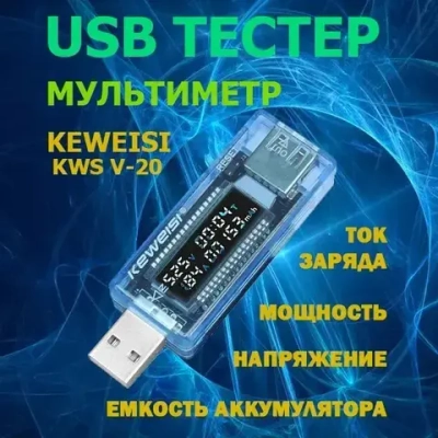 Тестер USB KEWEISI KWS-V20 измеритель напряжения, силы тока и ёмкости аккумулятора