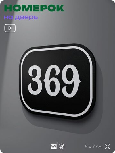 Номерок на дверь квартиры 369, для кабинета, офиса, шильдик 9 х 7 см, черный, Айдентика Технолоджи