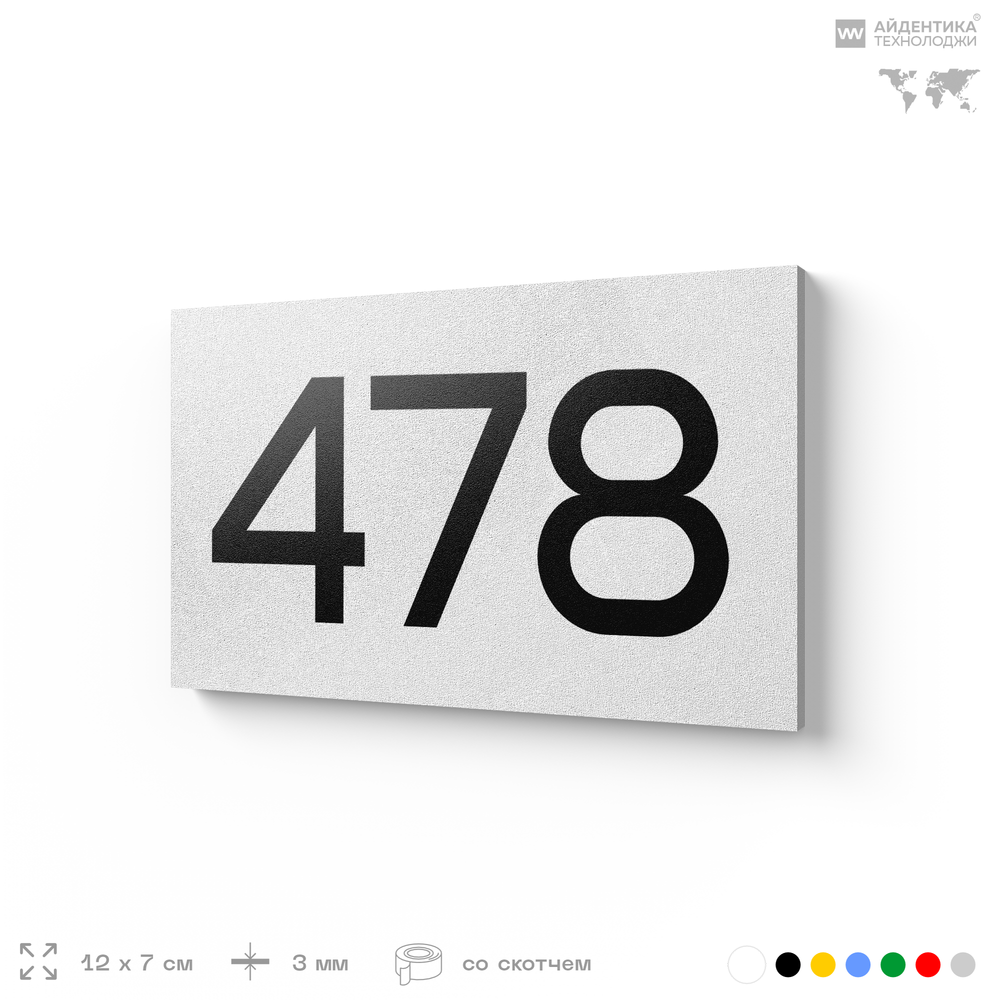 Номер на дверь 478, табличка на дверь для офиса, квартиры, кабинета, аудитории, склада, белая 120х70 мм, Айдентика Технолоджи