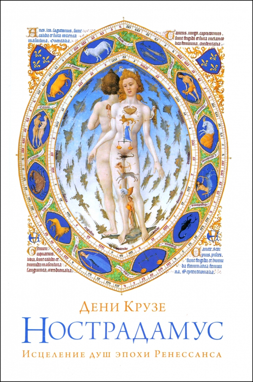 Нострадамус: Исцеление душ эпохи Ренессанса
