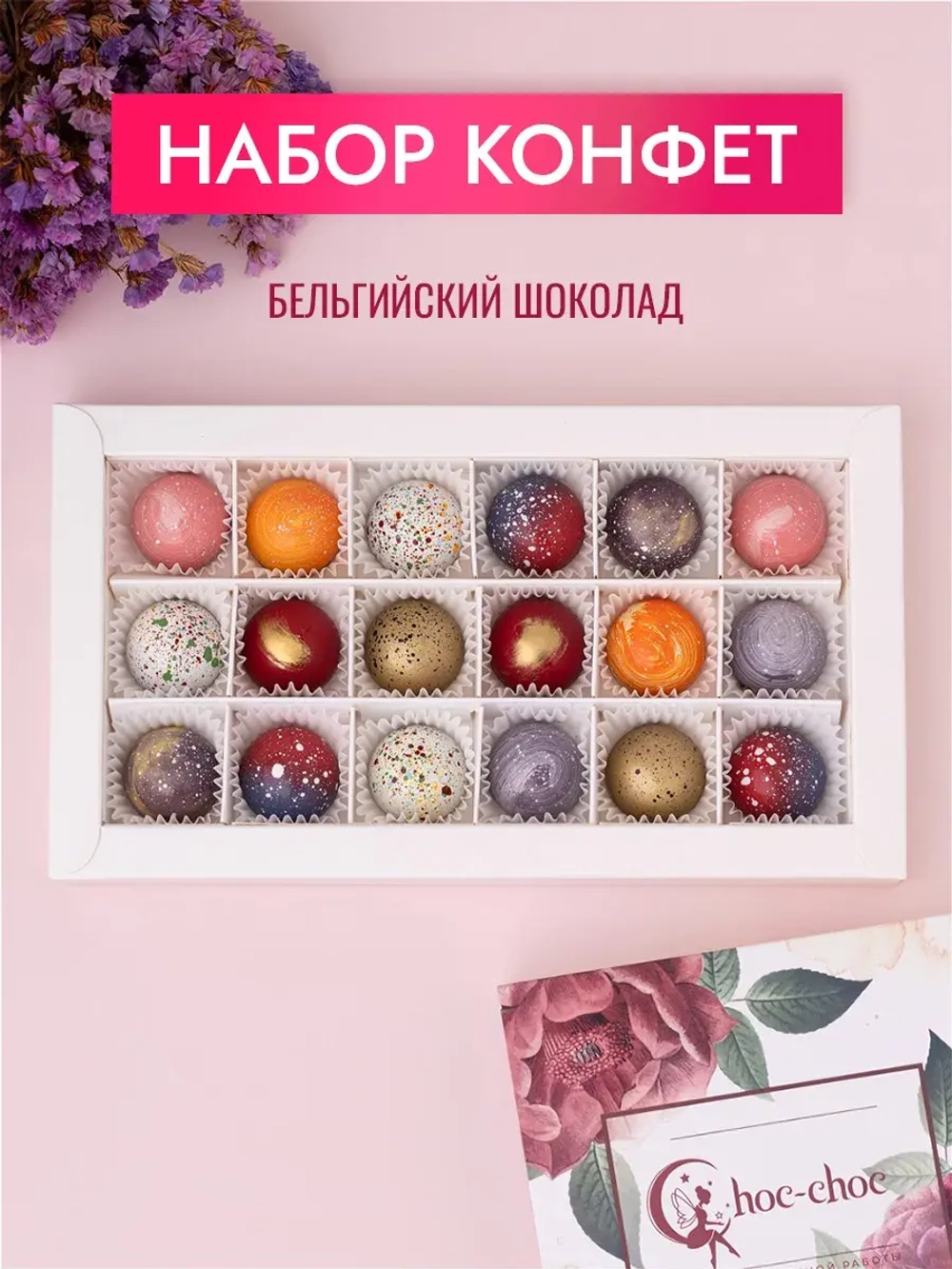 Конфеты шоколадные коробка набор подарочный ручной работы