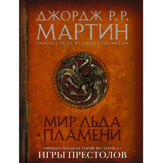 Артбук Мир Льда и Пламени. Официальная история
