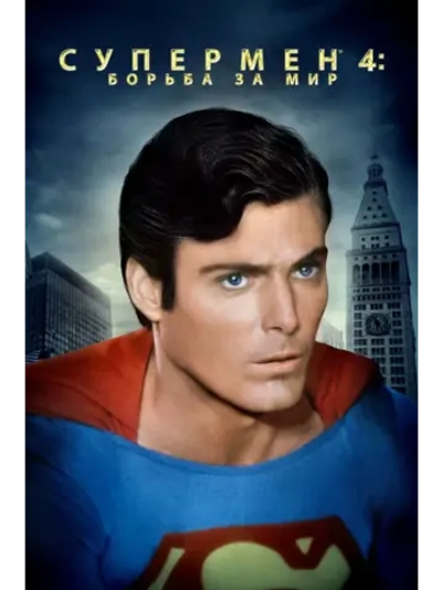 Супермен 4: Борьба за мир (1987) (DVD-R)