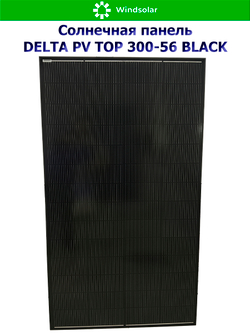 Солнечная панель (батарея) DELTA PV TOP 300-56 BLACK (300Вт)