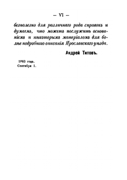 Ярославский уезд. Историко-археологическое, этнографическое и статистическое описание | А. А. Титов