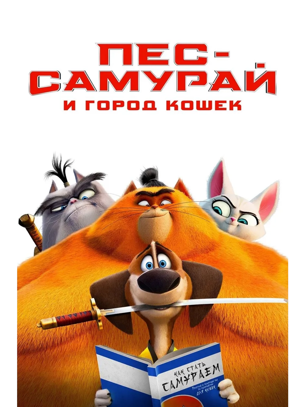 Пес-самурай и город кошек (2022) (DVD-R)