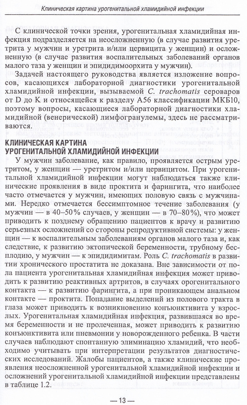 Руководство по лабораторной диагностике инфекций урогенитального тракта