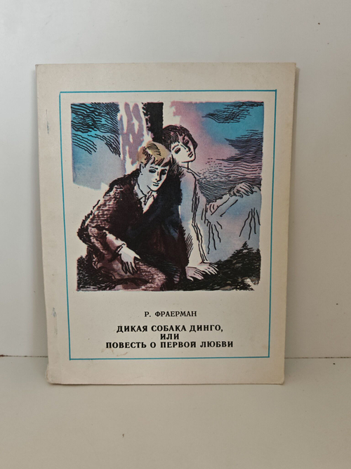 Дикая собака Динго, или Повесть о первой любви