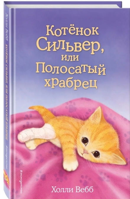 Котенок Сильвер, или Полосатый храбрец
