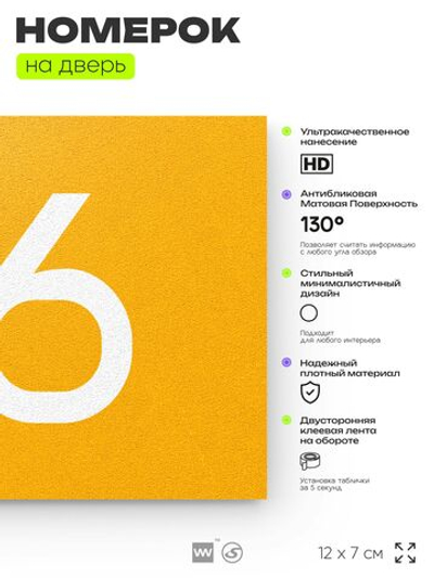 Табличка с номером 86 на дверь квартиры, для офиса, кабинета, аудитории, склада, желтая 120х70 мм, Айдентика Технолоджи