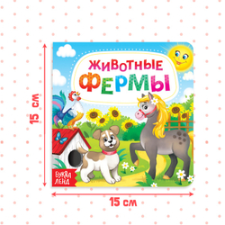 Картонная книга «Животные фермы»