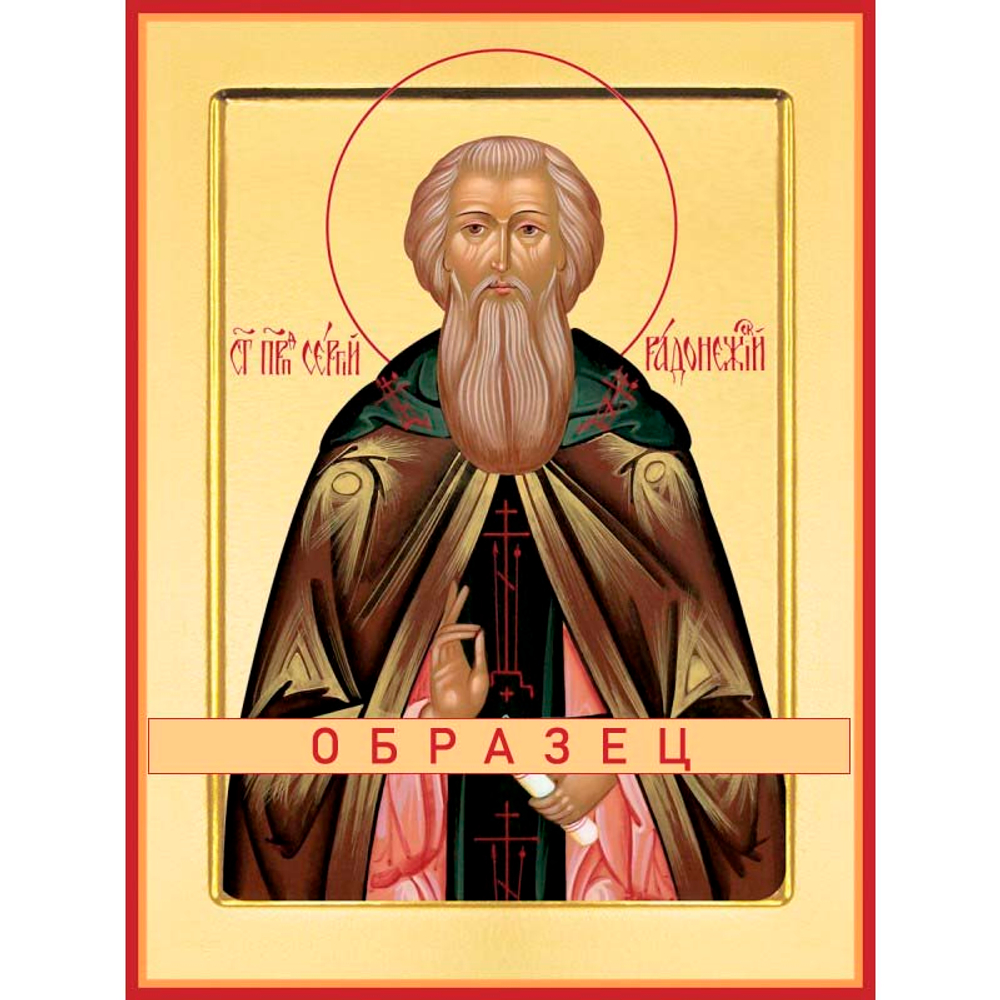Преподобный Сергий Радонежский Прп-28 (прп/С/5/3)