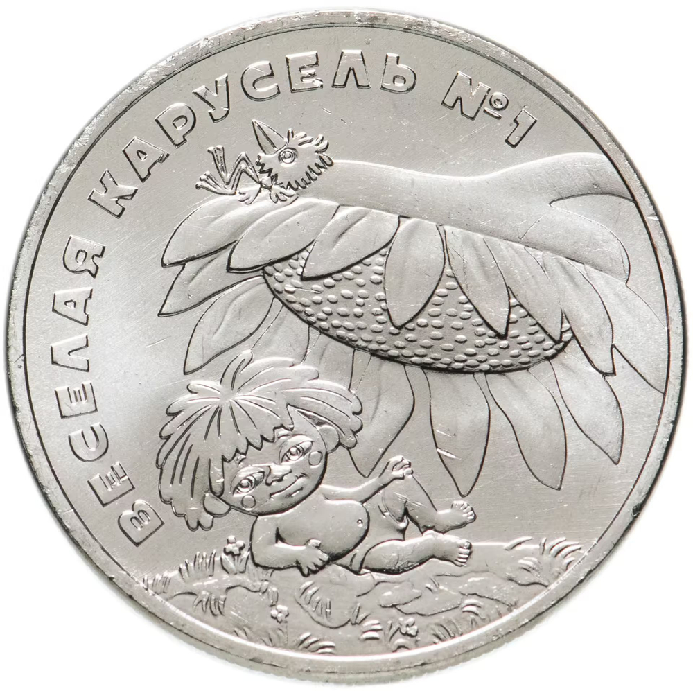 Russia 25 Rubles 2022 MMD Russian (Soviet) Animation – Cartoon "Merry-Go-Round No.1 ('Antoshka')", UNC