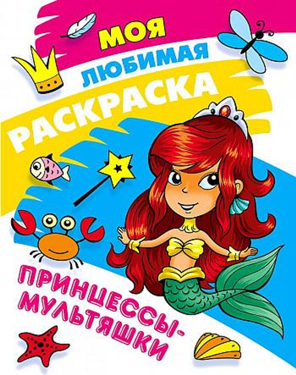 Моя любимая раскраска А4 "Принцессы-мультяшки"