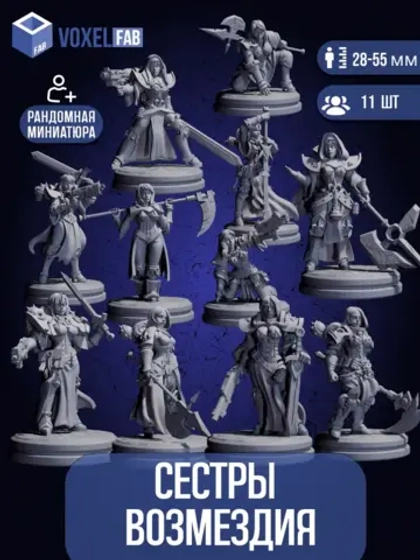 Сестры Возмездия