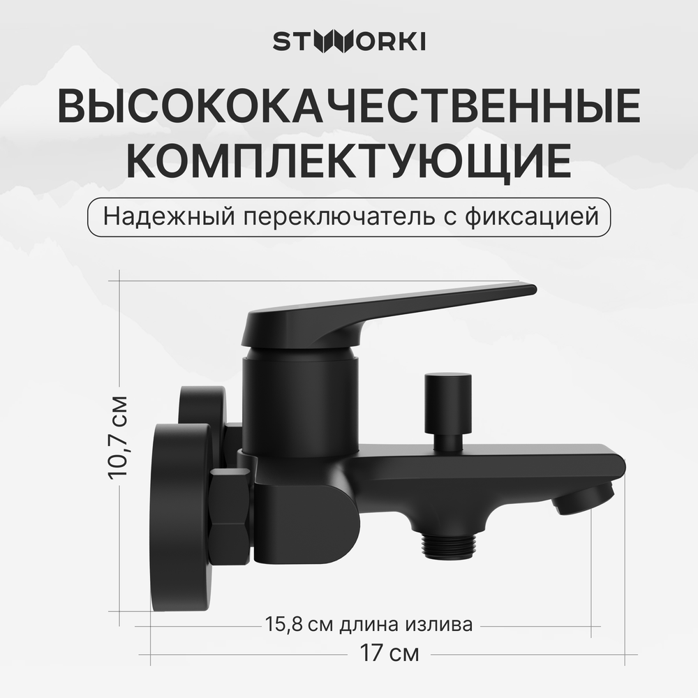 Смеситель для ванны с душем STWORKI Монтре S30100BK матовый чёрный